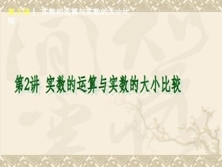 2015年人教版数学专题复习第2讲实数的运算与大小比较