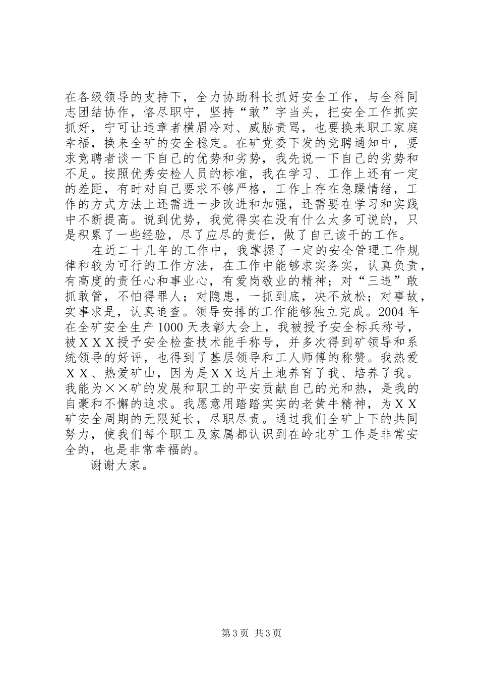 煤矿安检科副科长竞聘演讲稿报告范文_第3页