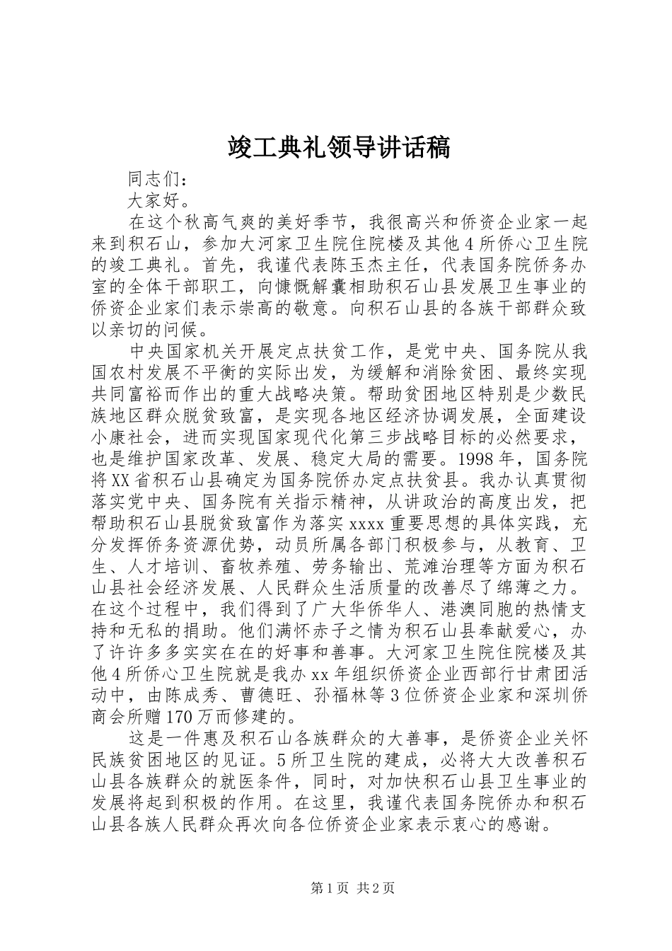 竣工典礼领导讲话发言稿_第1页