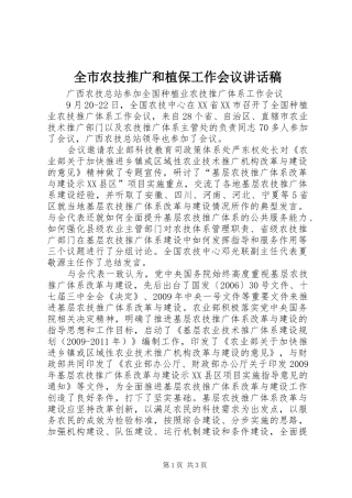 全市农技推广和植保工作会议的的讲话稿