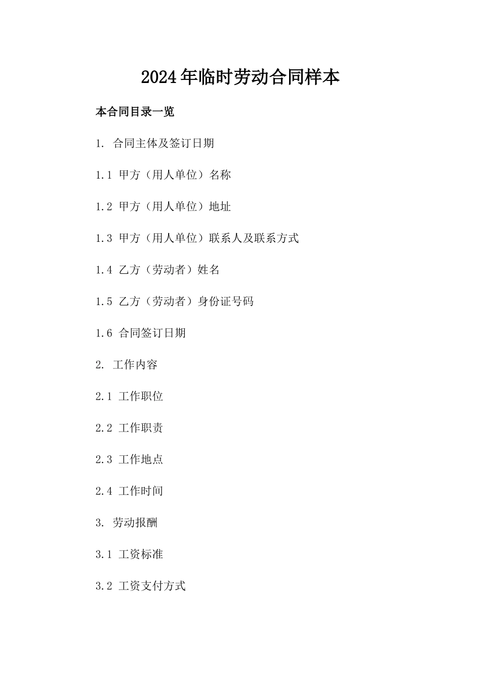 2024年临时劳动合同样本_第2页