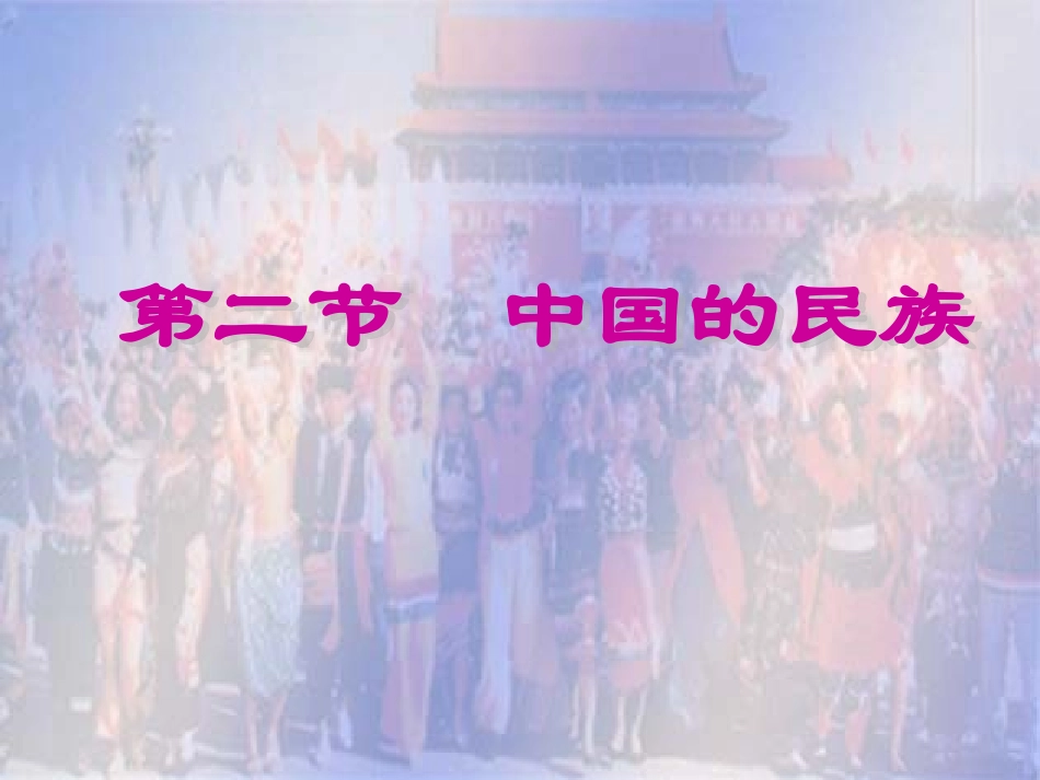 中国的民族 (2)_第1页