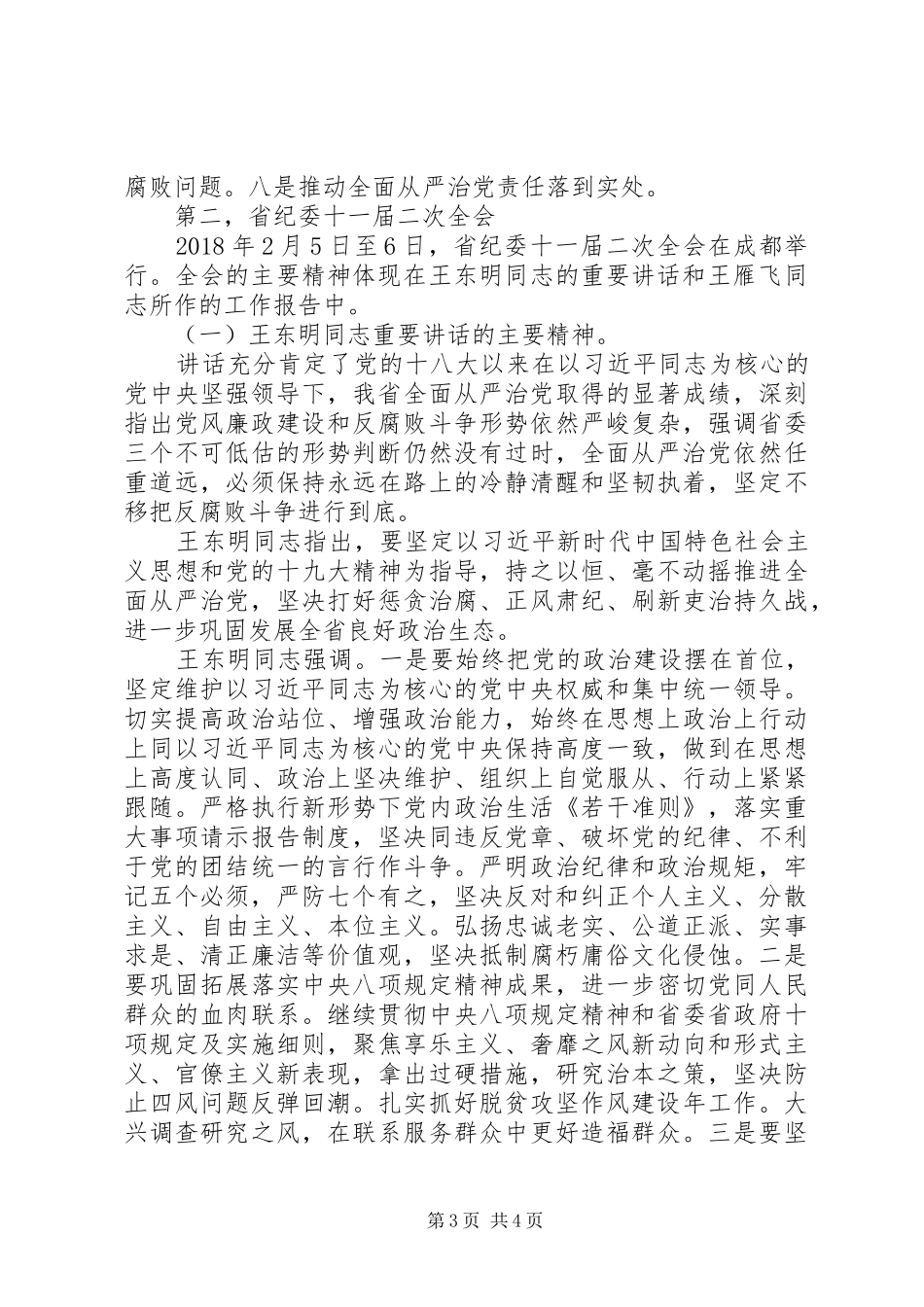 全市环境保护暨党风廉政建设工作会讲话发言稿_第3页