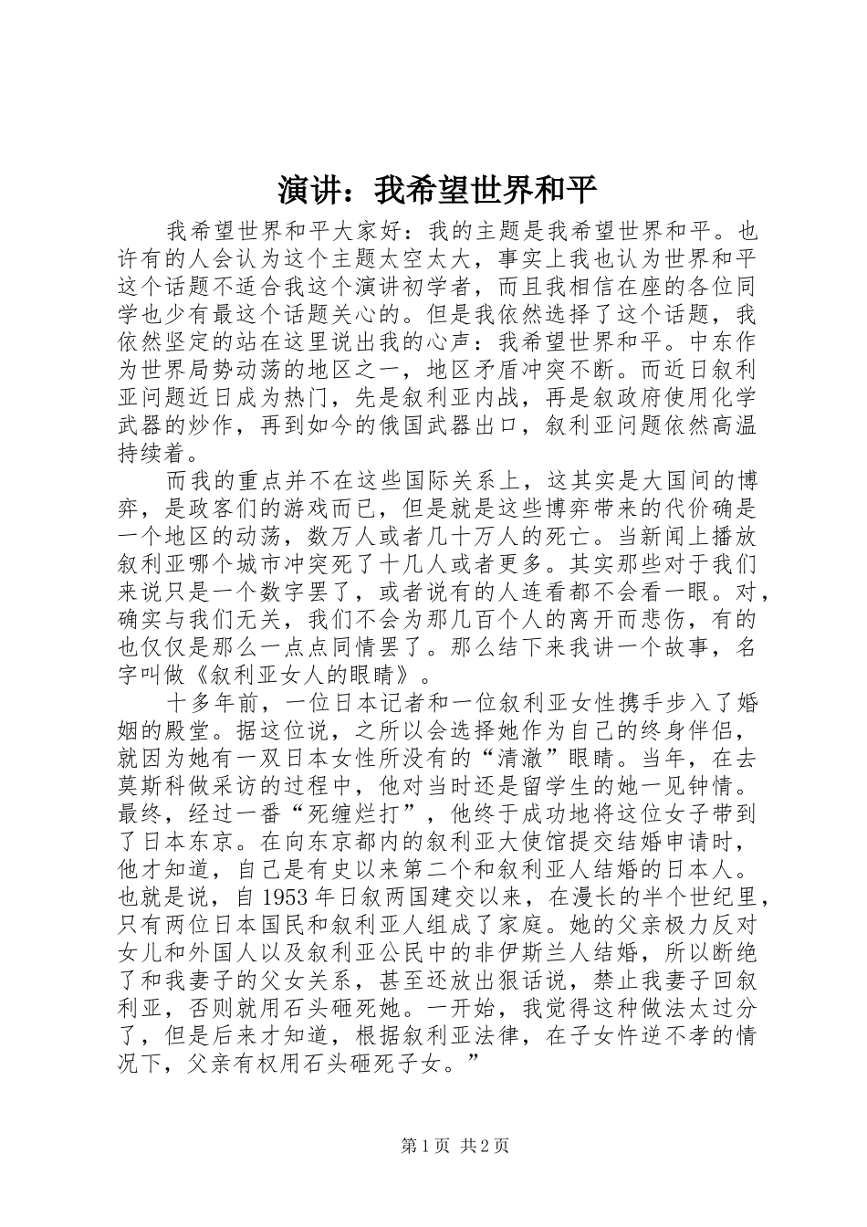 演讲稿：我希望世界和平_第1页