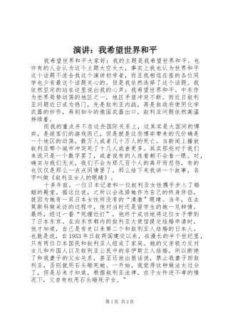 演讲稿：我希望世界和平