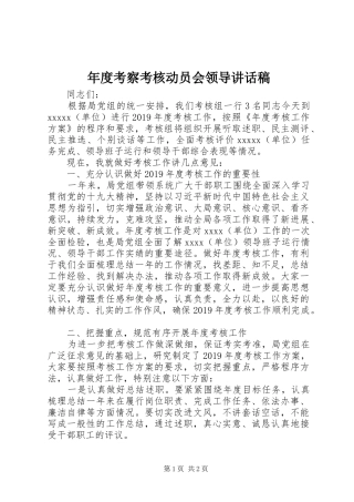 年度考察考核动员会领导讲话发言稿