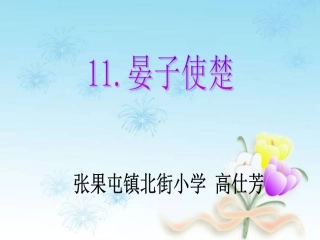 晏子使楚高仕芳
