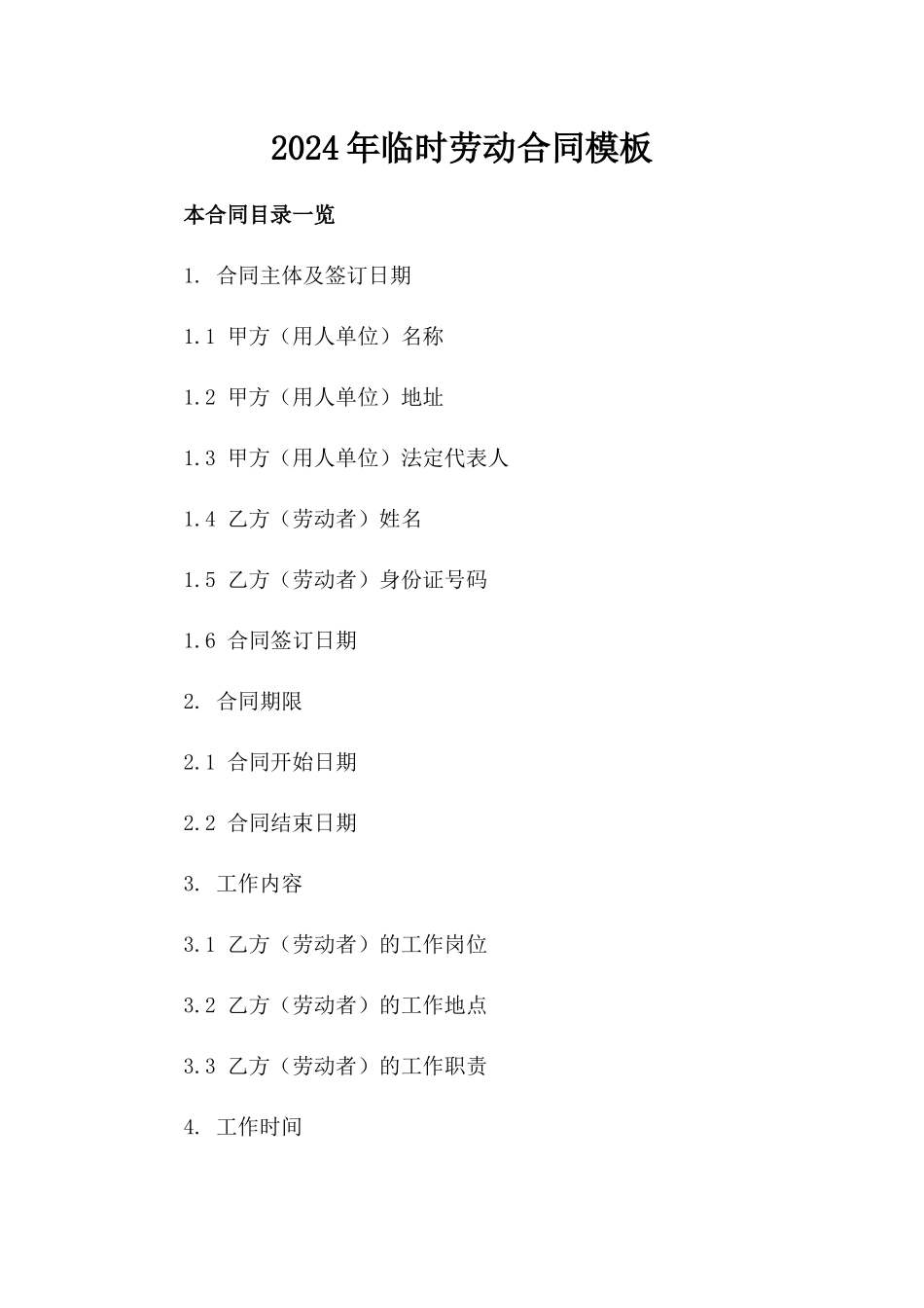2024年临时劳动合同模板_第2页