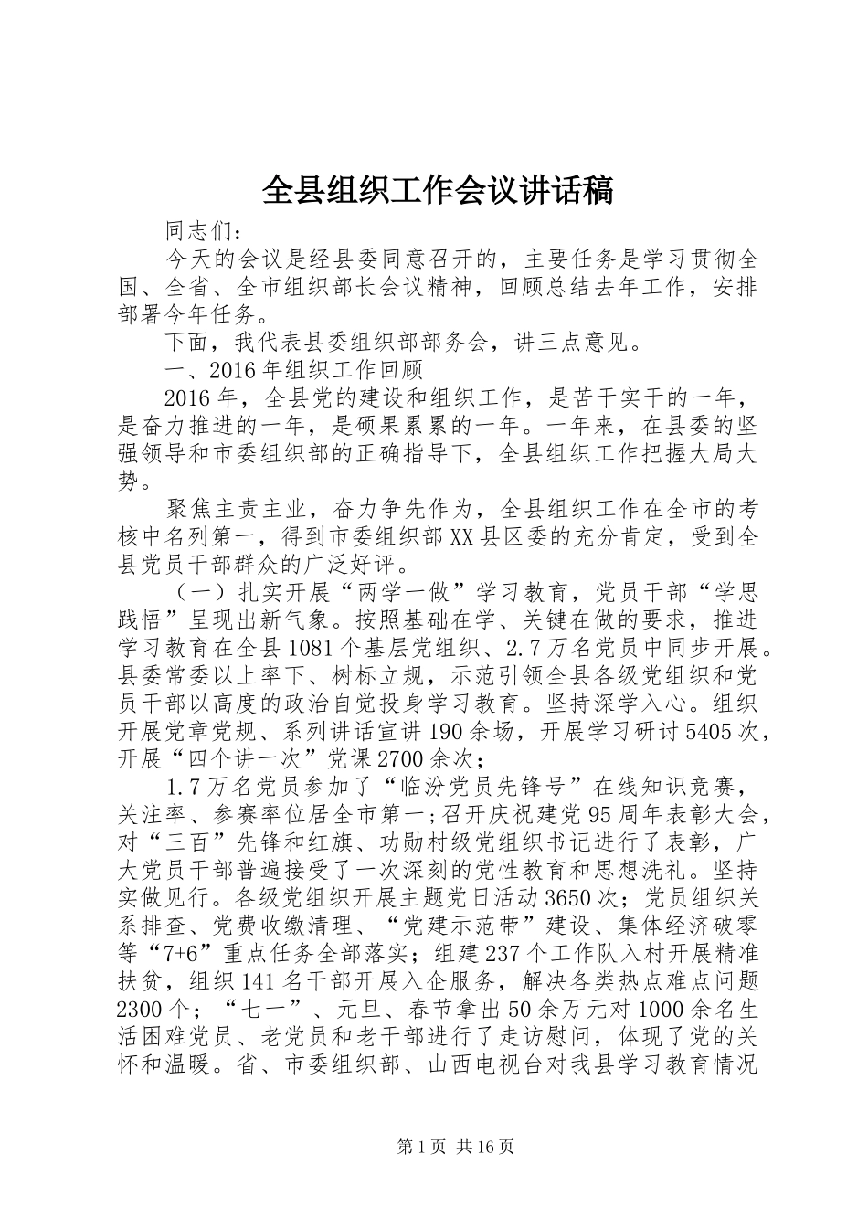 全县组织工作会议讲话发言稿_第1页