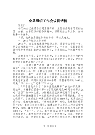 全县组织工作会议讲话发言稿