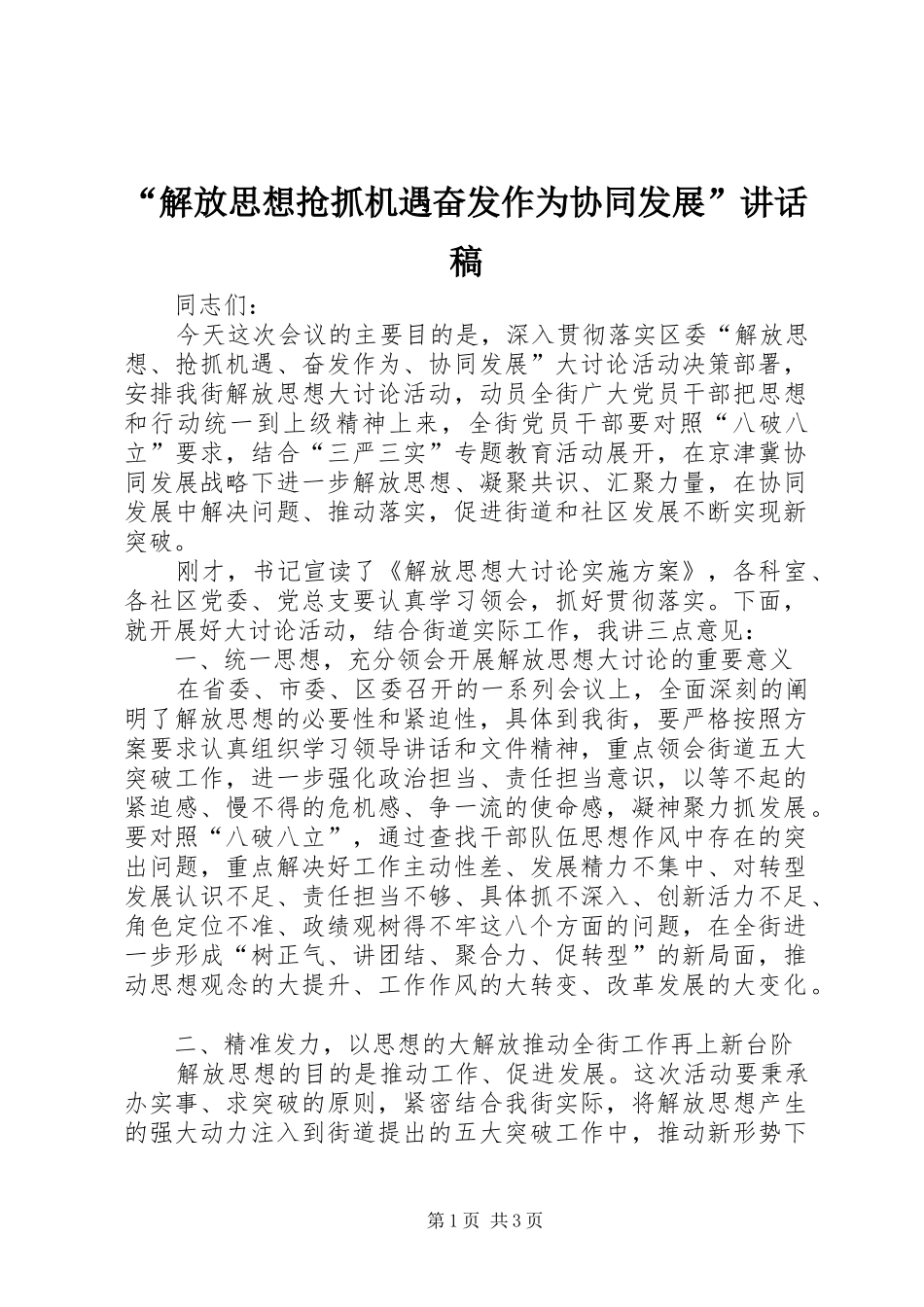 “解放思想抢抓机遇奋发作为协同发展”讲话发言稿_第1页