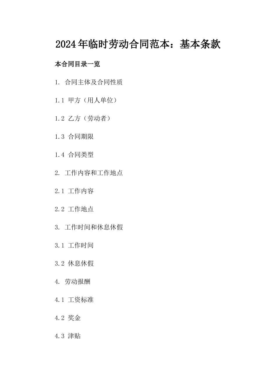 2024年临时劳动合同范本：基本条款_第2页
