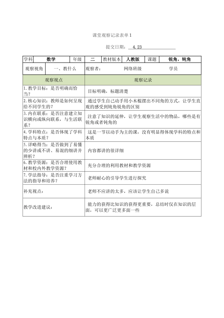 课堂观察记录表单[1]_第1页