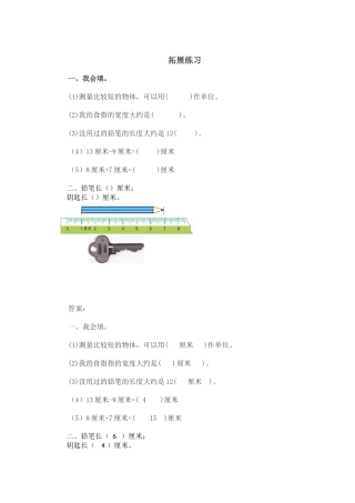 认识厘米拓展练习
