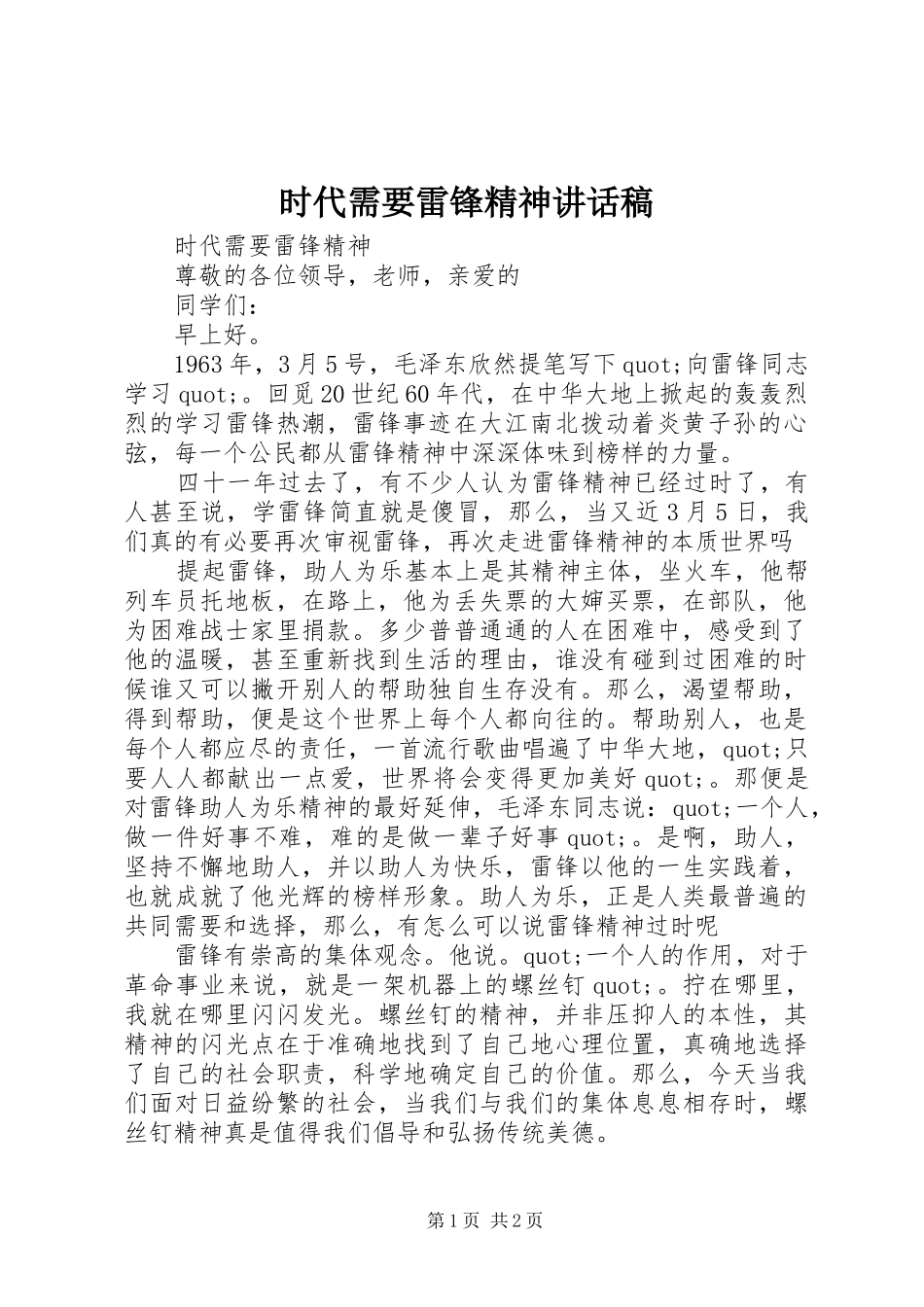 时代需要雷锋精神讲话发言稿_第1页