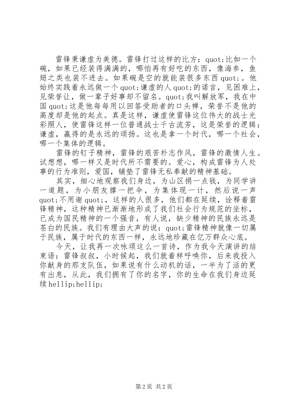 时代需要雷锋精神讲话发言稿_第2页