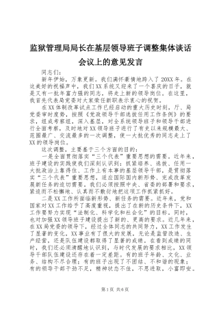 监狱管理局局长在基层领导班子调整集体谈话会议上的意见发言稿