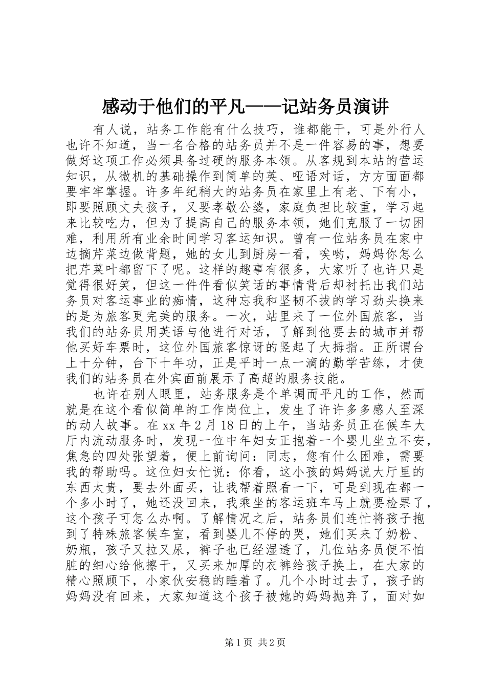 感动于他们的平凡——记站务员演讲稿_第1页