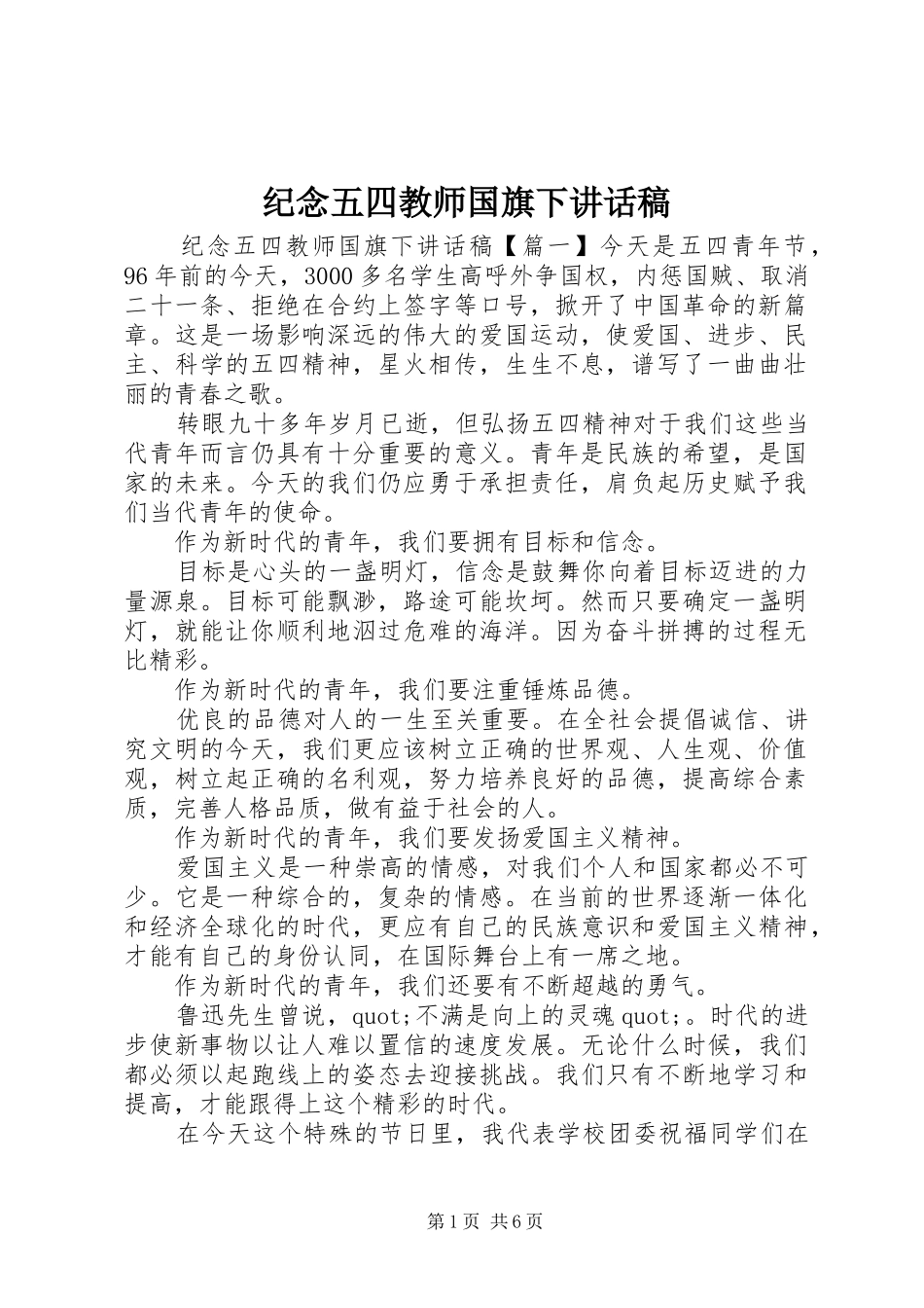 纪念五四教师国旗下讲话发言稿_第1页