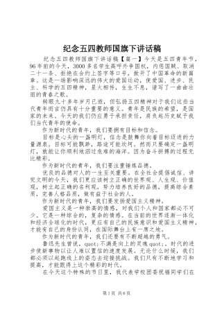 纪念五四教师国旗下讲话发言稿