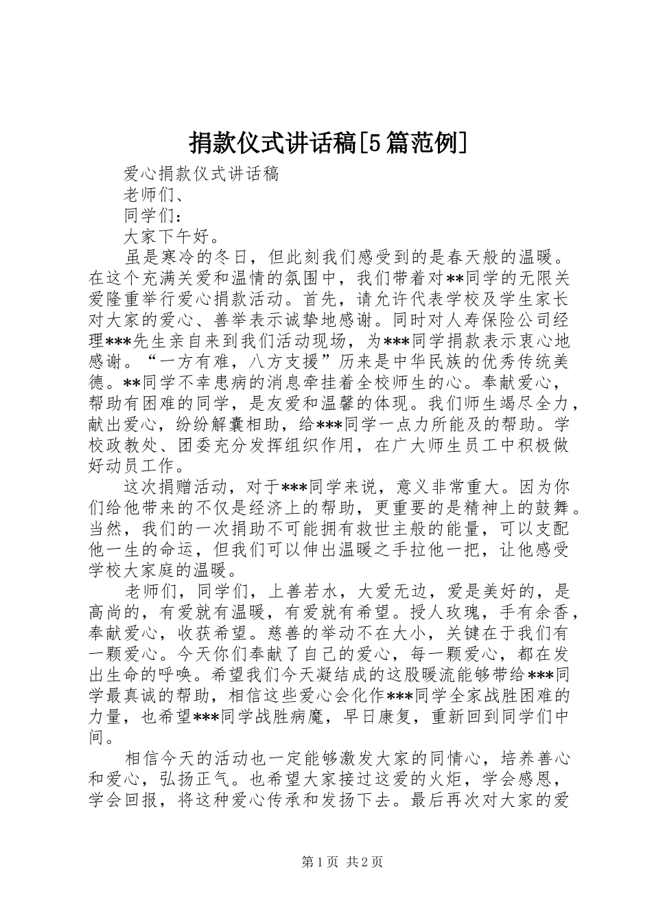 捐款仪式讲话发言稿[5篇范例](5)_第1页