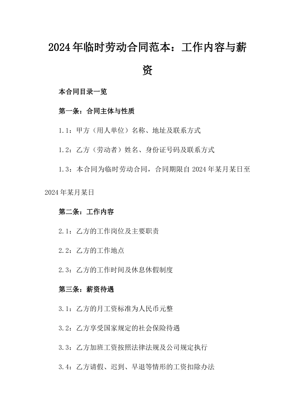 2024年临时劳动合同范本：工作内容与薪资_第2页