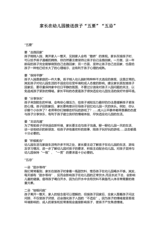 家长在幼儿园接送孩子五要五忌