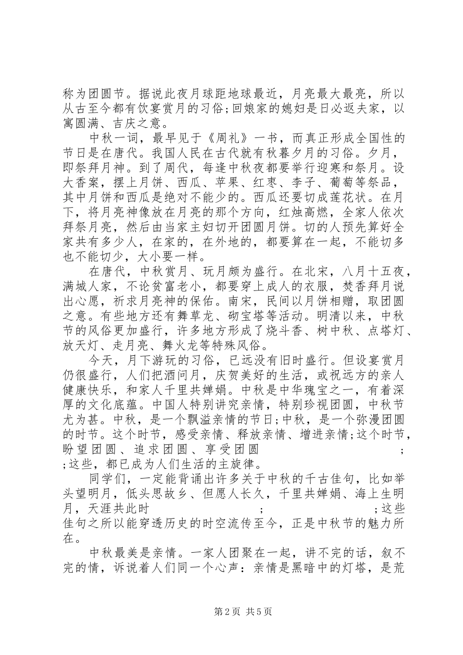 中秋节庆祝活动上的领导讲话发言稿_第2页