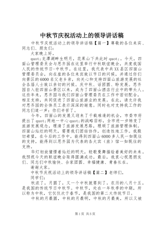 中秋节庆祝活动上的领导讲话发言稿