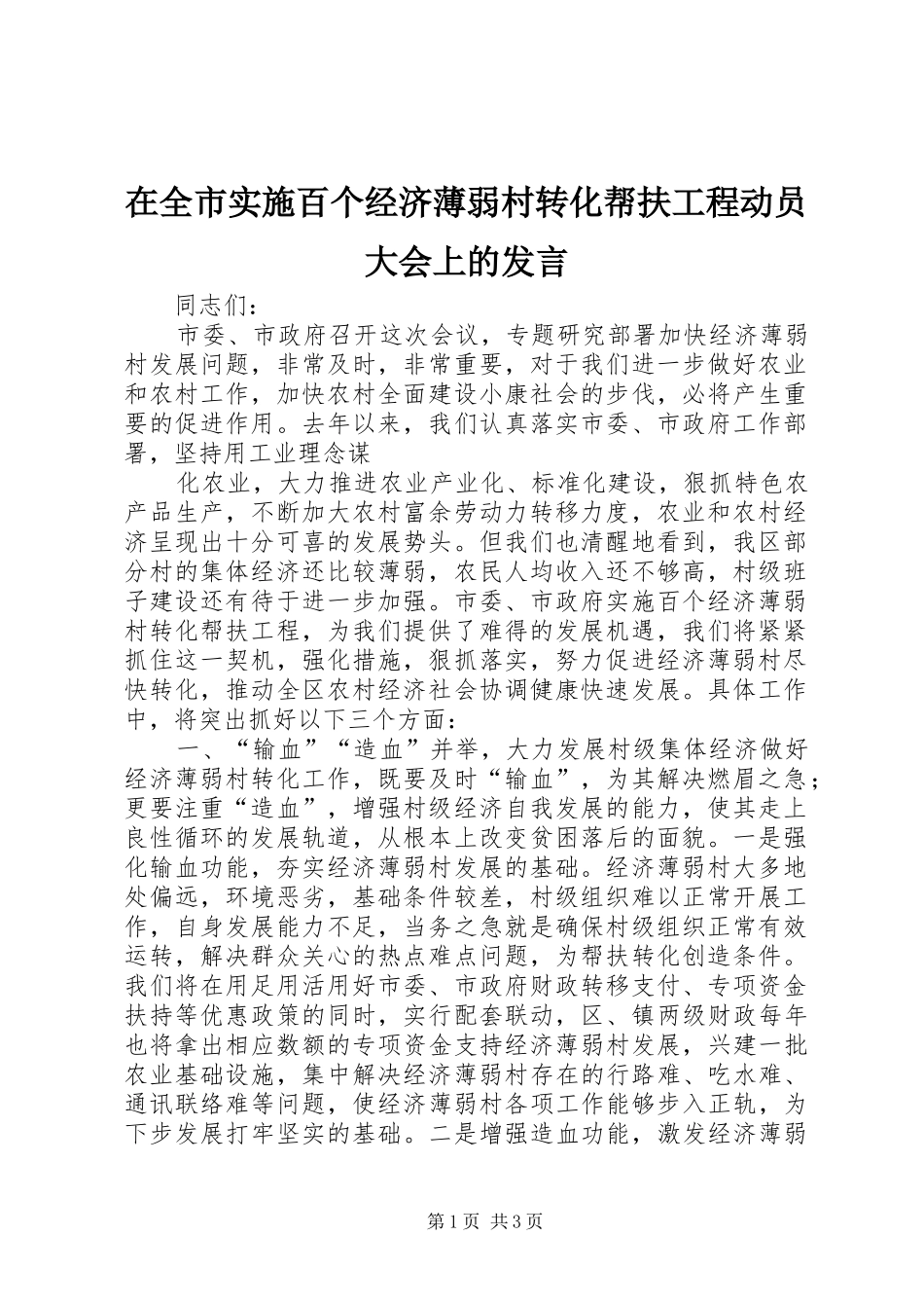 在全市实施百个经济薄弱村转化帮扶工程动员大会上的发言稿_2_第1页
