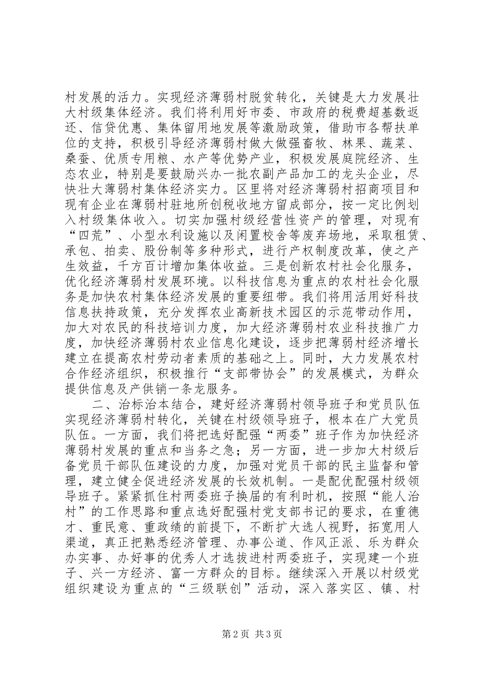 在全市实施百个经济薄弱村转化帮扶工程动员大会上的发言稿_2_第2页