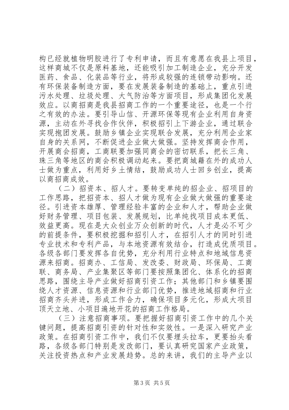 招商引资工作汇报讲话发言稿_第3页
