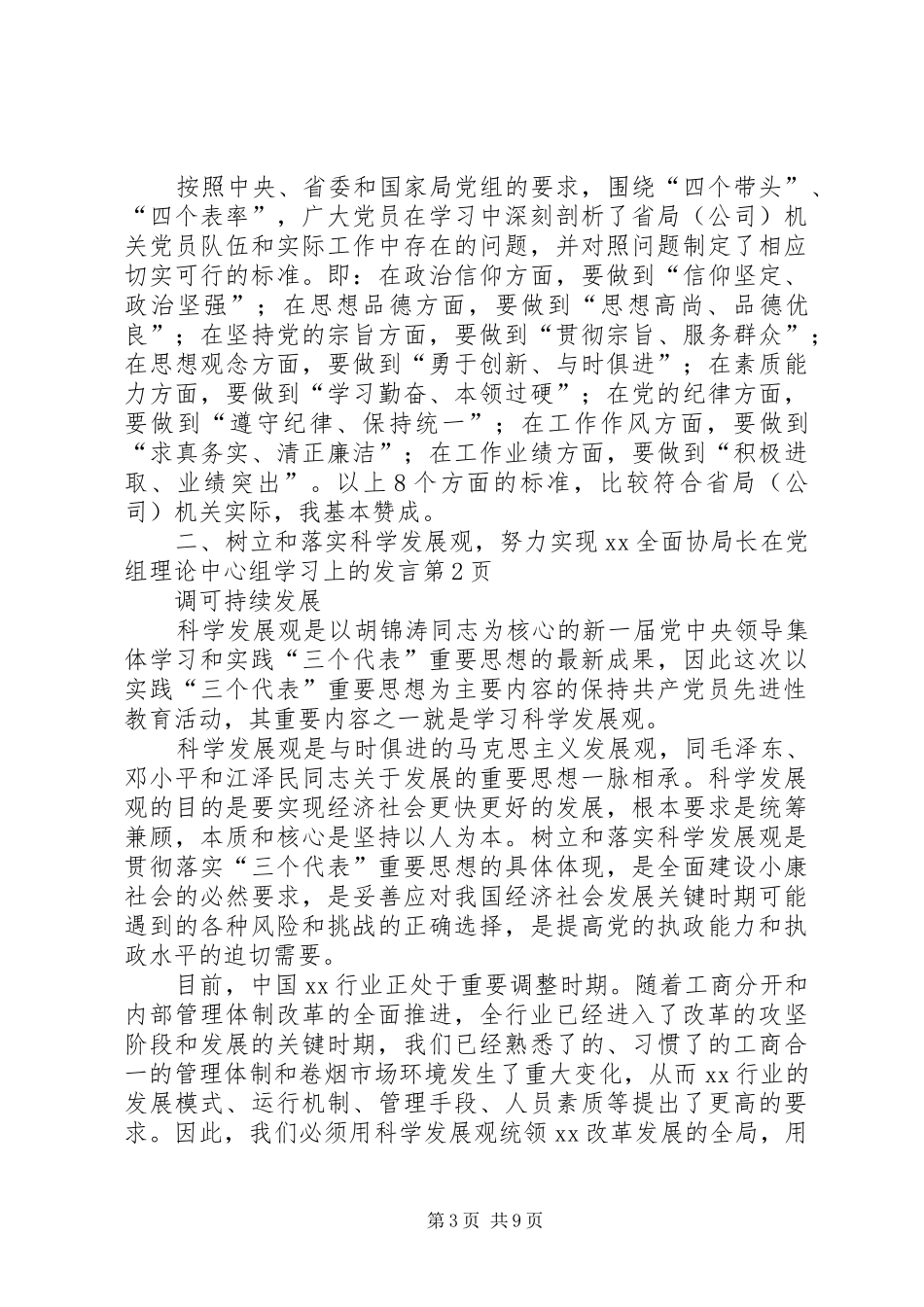 局长在党组理论中心组学习上的发言稿_第3页