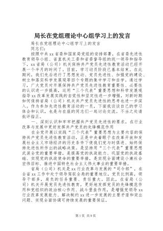 局长在党组理论中心组学习上的发言稿