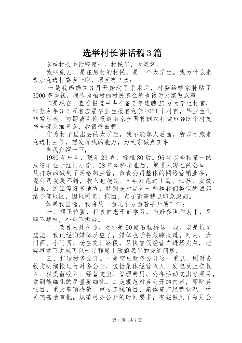 选举村长讲话发言稿3篇_第1页