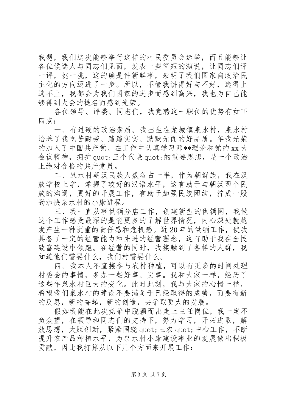 选举村长讲话发言稿3篇_第3页