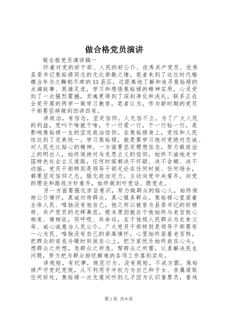 做合格党员演讲稿