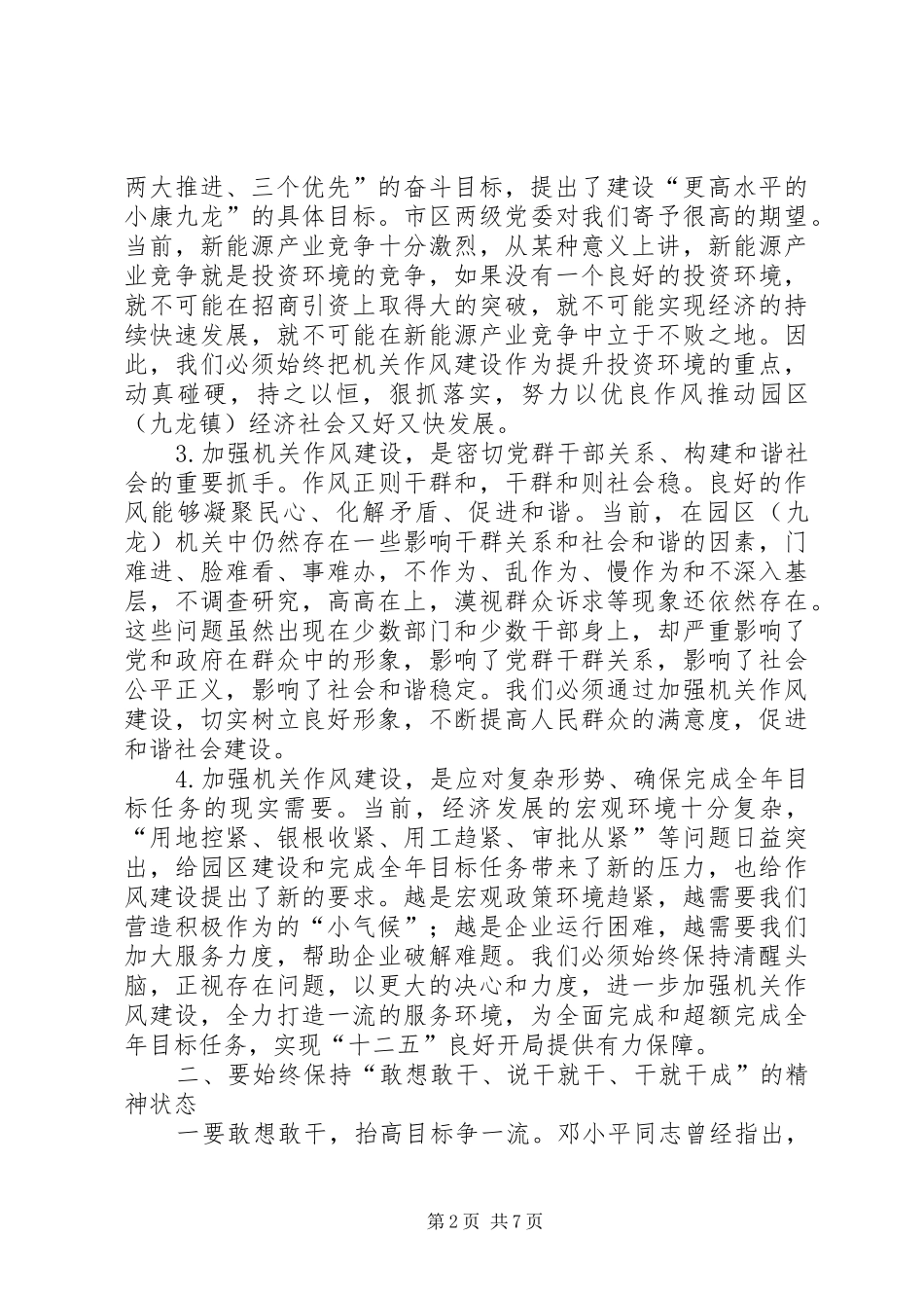 园区机关作风建设大会讲话发言稿_第2页