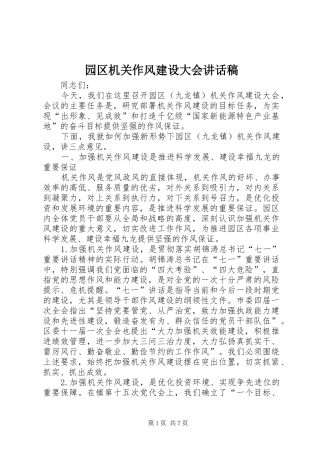 园区机关作风建设大会讲话发言稿