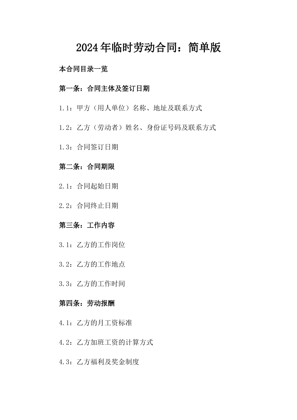 2024年临时劳动合同：简单版_第2页