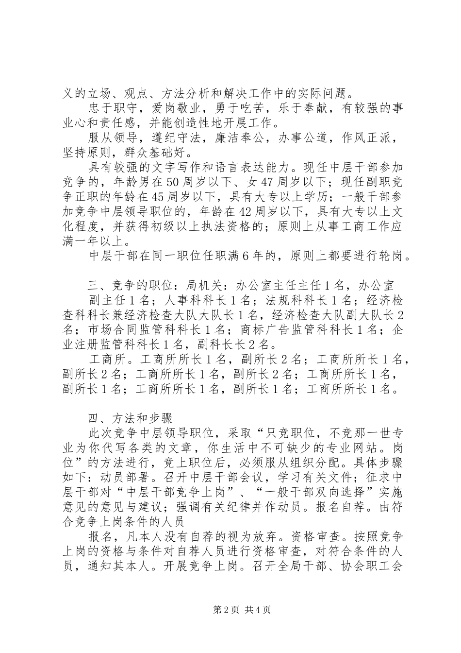 工商分局中层领导干部竞争上岗实施意见(干部竞聘演讲稿)_第2页