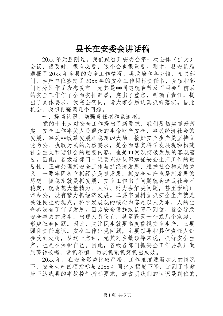 县长在安委会讲话发言稿_第1页