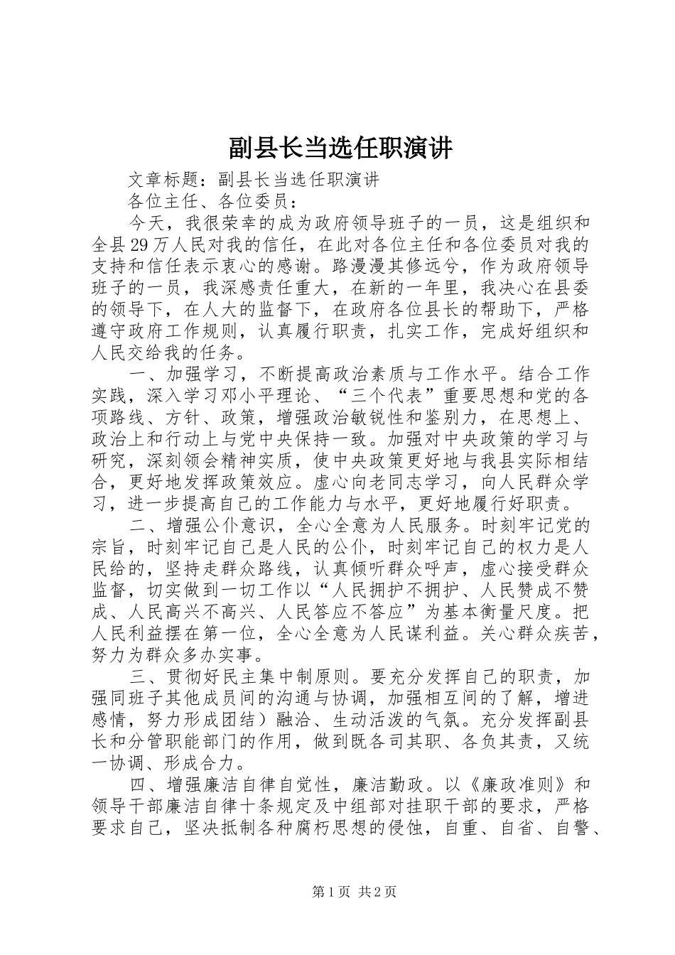 副县长当选任职演讲稿 (4)_第1页