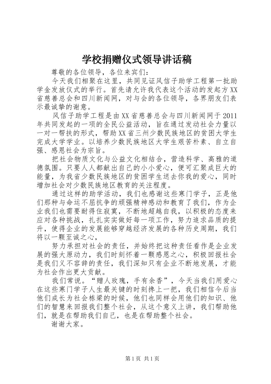 学校捐赠仪式领导的的讲话稿_第1页