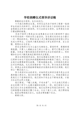学校捐赠仪式领导的的讲话稿
