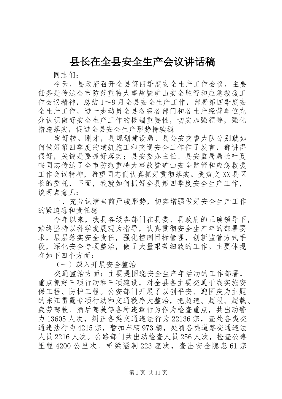 县长在全县安全生产会议讲话发言稿_第1页