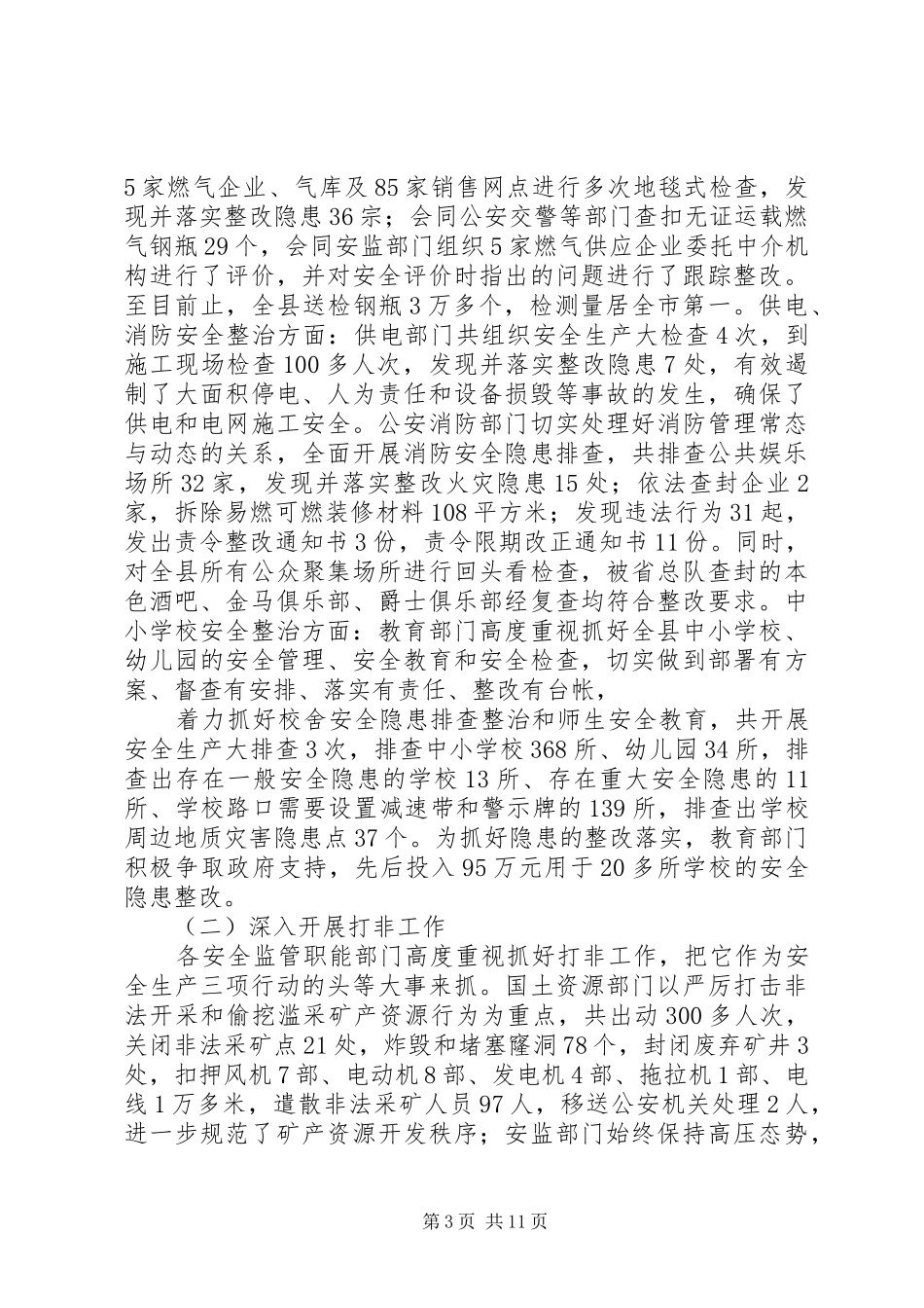 县长在全县安全生产会议讲话发言稿_第3页