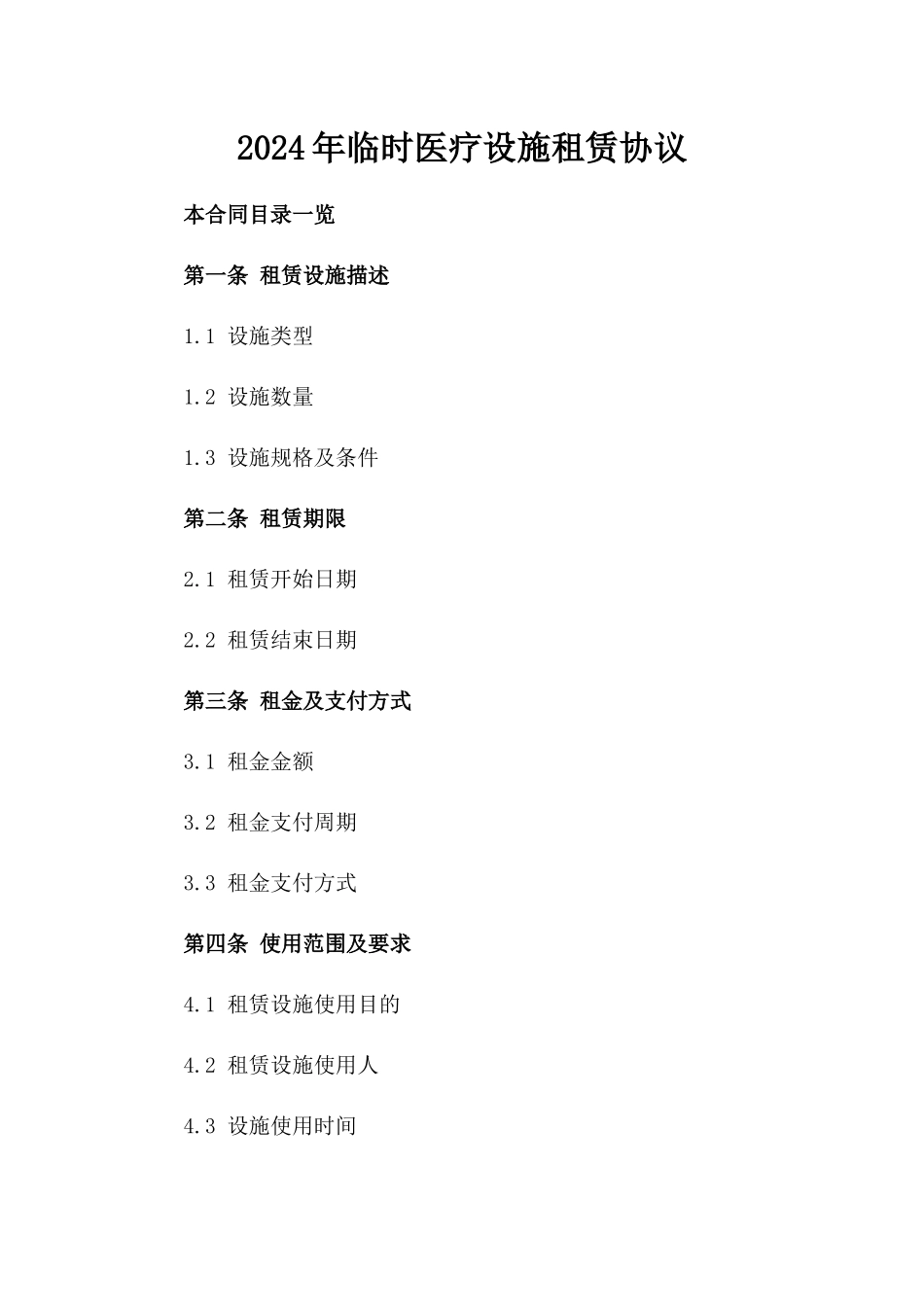 2024年临时医疗设施租赁协议_第2页