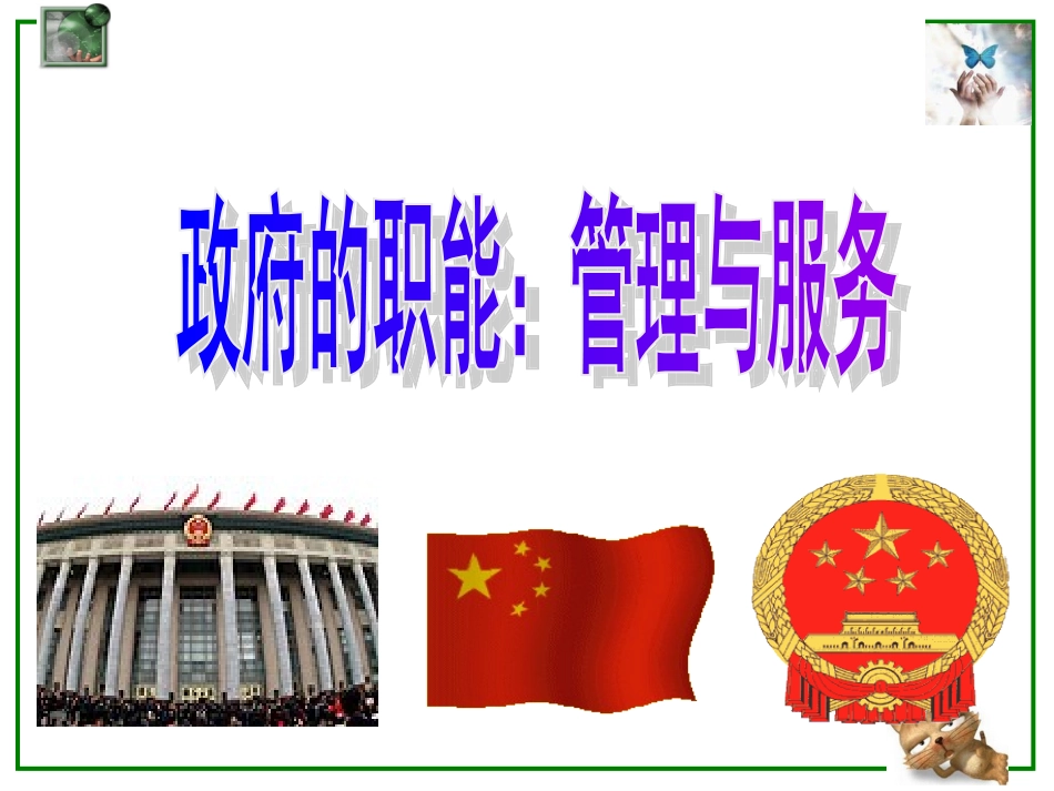 政府的职能管理与服务_第1页