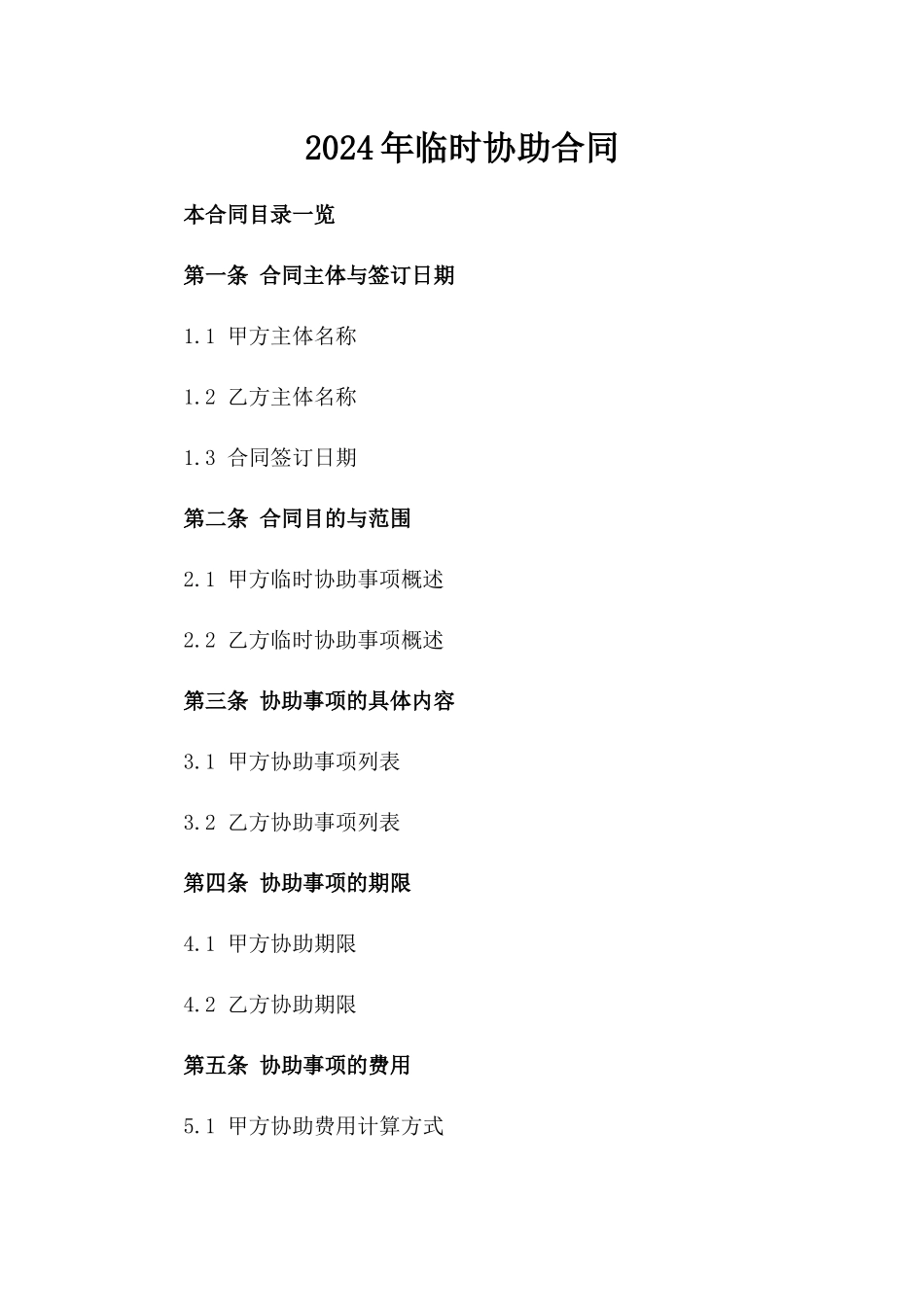 2024年临时协助合同_第2页